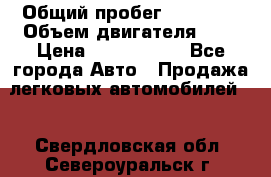  › Общий пробег ­ 55 000 › Объем двигателя ­ 7 › Цена ­ 3 000 000 - Все города Авто » Продажа легковых автомобилей   . Свердловская обл.,Североуральск г.